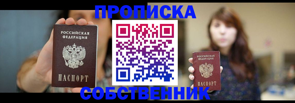 прописка регистрация в Бердске